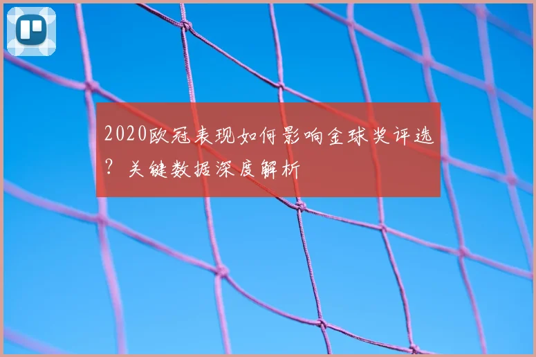 2020欧冠表现如何影响金球奖评选？关键数据深度解析