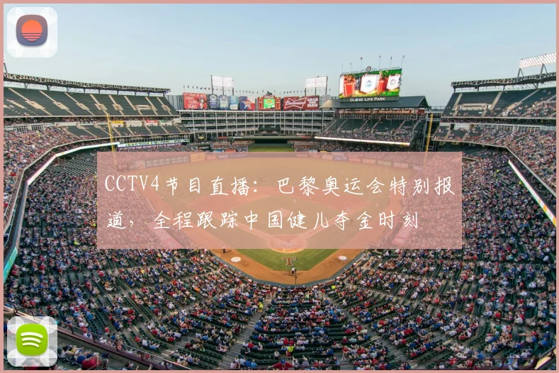 CCTV4节目直播：巴黎奥运会特别报道，全程跟踪中国健儿夺金时刻