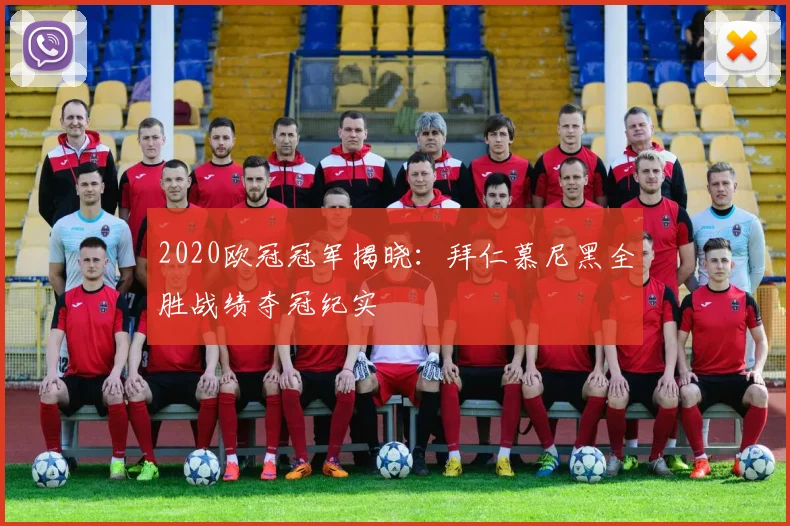 2020欧冠冠军揭晓：拜仁慕尼黑全胜战绩夺冠纪实