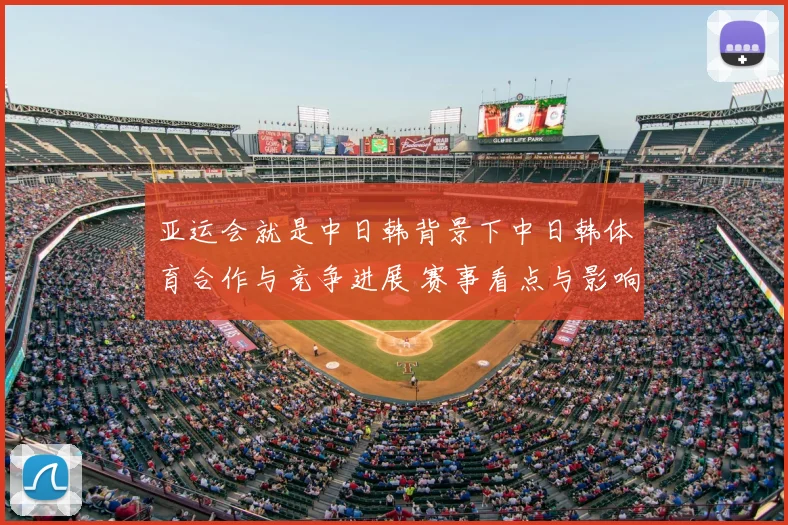 亚运会就是中日韩背景下中日韩体育合作与竞争进展 赛事看点与影响