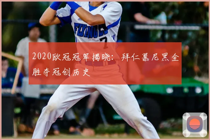2020欧冠冠军揭晓：拜仁慕尼黑全胜夺冠创历史