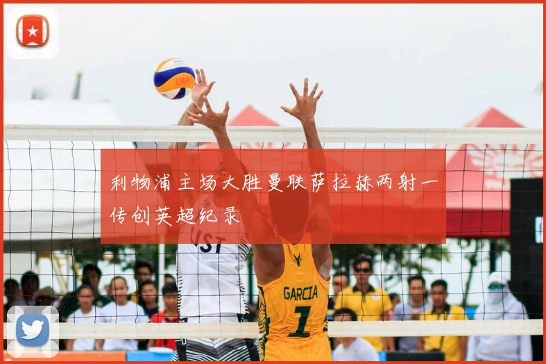 利物浦主场大胜曼联萨拉赫两射一传创英超纪录