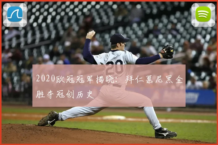 2020欧冠冠军揭晓：拜仁慕尼黑全胜夺冠创历史