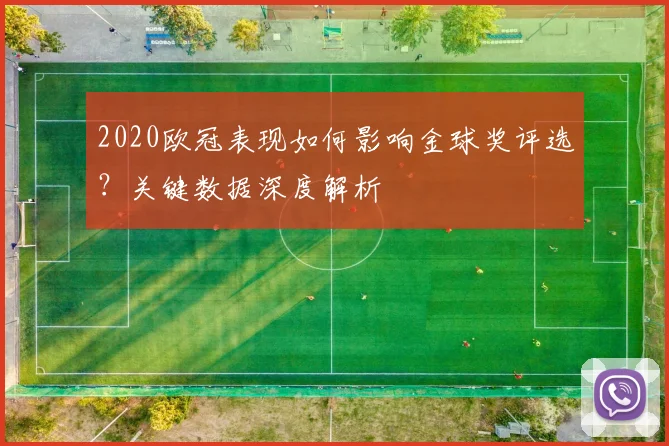 2020欧冠表现如何影响金球奖评选？关键数据深度解析