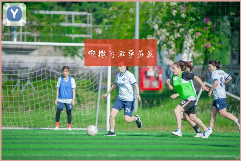 女足备战重点公开训练细节 技战术安排调整引关注