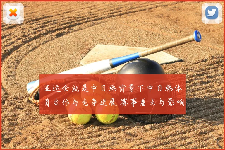 亚运会就是中日韩背景下中日韩体育合作与竞争进展 赛事看点与影响