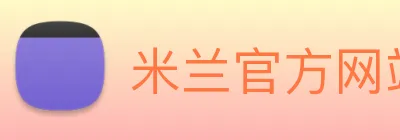 米兰官方网站入口 logo